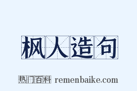 枫人造句是什么意思的图片